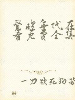 觉醒年代在线观看免费全集