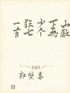 一狂少下山,我有七个无敌师父