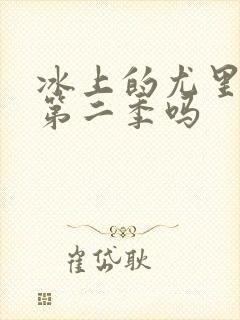 冰上的尤里会出第二季吗