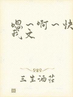 嗯～啊～快点死我文