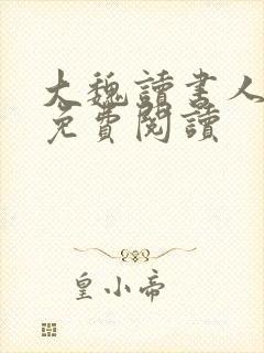 大魏读书人全本免费阅读