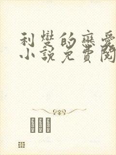 利燮的恋爱原著小说免费阅读