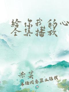 给你我的心短剧全集播放