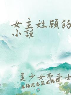 女主姓顾的现代小说