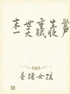 末世重生觉醒唯一天赋收尸就能变强小说