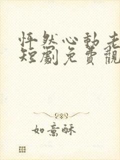 怦然心动老板娘短剧免费观看全集