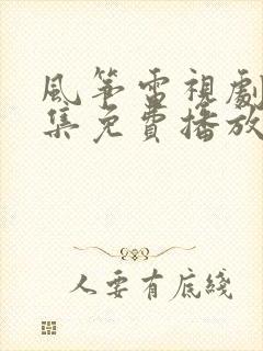 风筝电视剧46集免费播放