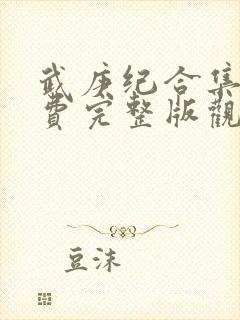 武庚纪合集篇免费完整版观看