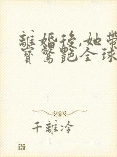 离婚后,她带六宝惊艳全球