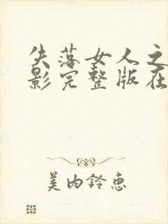 失落女人之家电影完整版在线观看