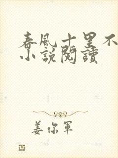 春风十里不如你小说阅读