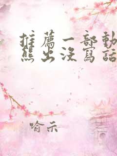 推荐一部动画片熊出没写话二年级