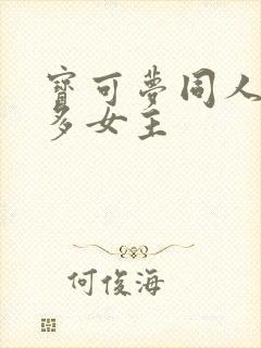 宝可梦同人小说多女主