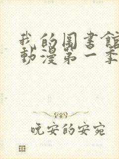 我的图书馆女友动漫第一季全集