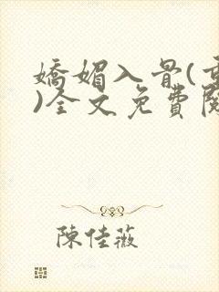 娇媚入骨(重生)全文免费阅读