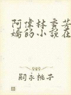 阿伟林秀芳柳娇娇的小说在线阅读