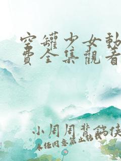 空罐少女动漫免费全集观看