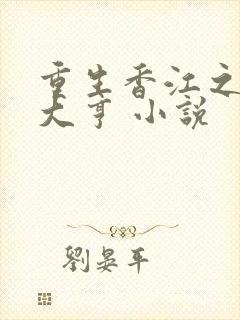 重生香江之最强大亨 小说