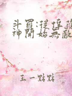 斗罗:从俘获女神开始无敌小说txt