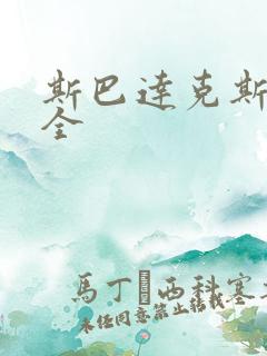 斯巴达克斯六季全