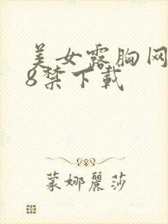 美女露胸网站18禁下载