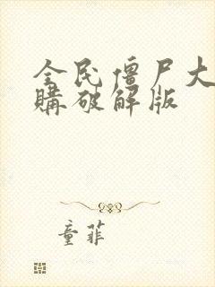 全民僵尸大战内购破解版