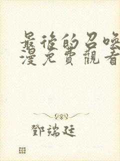 最后的召唤师动漫免费观看