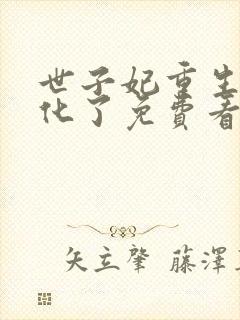 世子妃重生后黑化了免费看