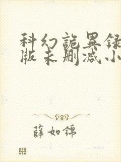 科幻诡异录完整版未删减小说