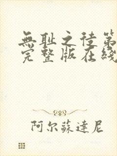 无耻之徒第六季完整版在线播放