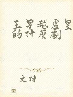 王星越卢昱晓演的什么剧