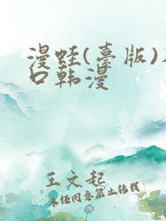 漫蛙(台版)入口韩漫