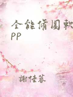 全能修图软件app