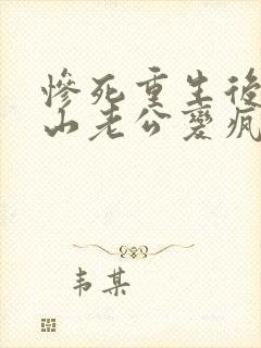 惨死重生后,冰山老公变疯批了裴湛小说最