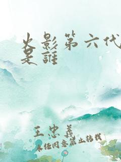 火影第六代火影是谁