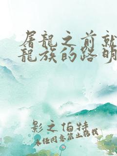 屠龙之前就看过龙族的路明非txt