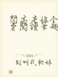 闪亮老姐全文免费阅读笔趣阁