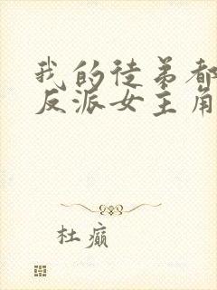 我的徒弟都是大反派女主角有几个