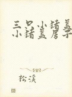 三只小猪盖三只小猪盖房子的故事