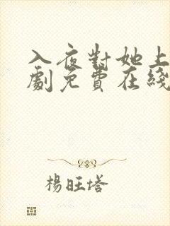 入夜对她上瘾短剧免费在线观看全集