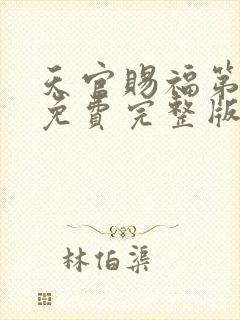 天官赐福第三季免费完整版