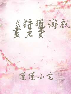 《狩猎游戏》漫画免费