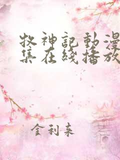 牧神记动漫44集在线播放