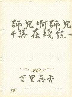 师兄啊师兄第34集在线观看