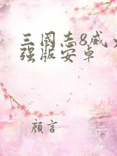 三国志8威力加强版安卓