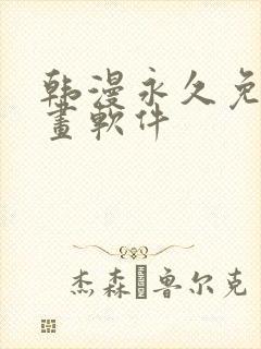 韩漫永久免费漫画软件