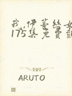 我,伊蒂丝女皇175集免费观看