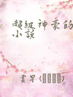 超级神豪的全部小说