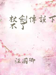 杖剑传说下载玩不了