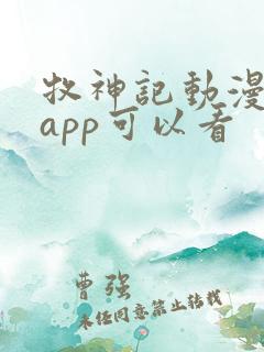 牧神记动漫哪个app可以看